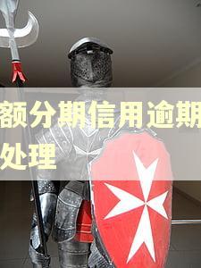 大额分期信用逾期怎么处理
