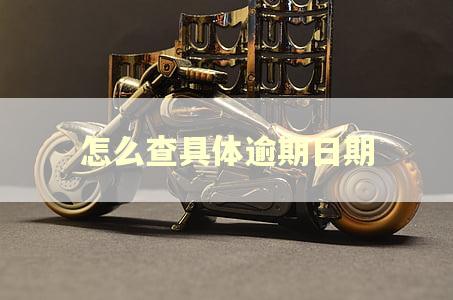 怎么查具体逾期日期
