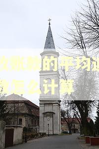 应收账款的平均逾期天数怎么计算