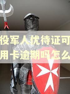 退役军人优待证可以信用卡逾期吗怎么办
