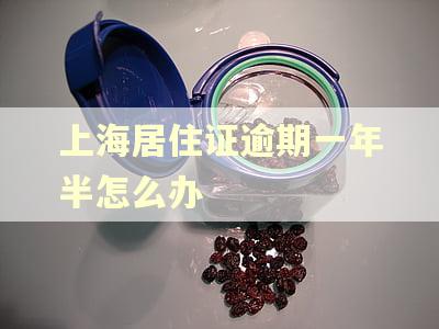 上海居住证逾期一年半怎么办