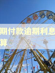 分期付款逾期利息怎么算 分期付款逾期利息怎么算