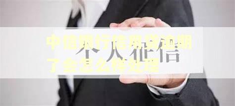 中信银行信用贷逾期了会怎么样处理