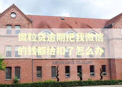 微粒贷逾期把我微信的钱都给扣了怎么办