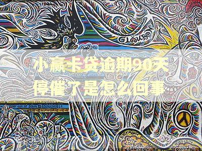 小赢卡贷逾期90天停催了是怎么回事
