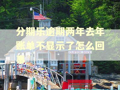 分期乐逾期两年去年账单不显示了怎么回事