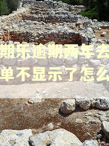 分期乐逾期两年去年账单不显示了怎么回事