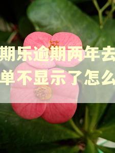 分期乐逾期两年去年账单不显示了怎么回事