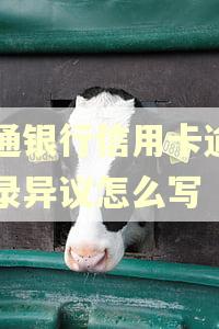 交通银行信用卡逾期记录异议怎么写