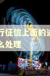 百行征信上面的逾期怎么处理