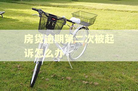 房贷逾期第二次被起诉怎么办