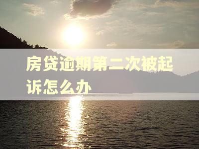 房贷逾期第二次被起诉怎么办