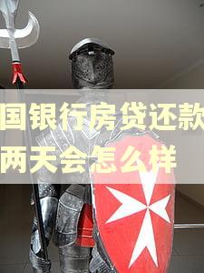 中国银行房贷还款逾期两天会怎么样