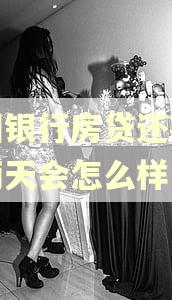中国银行房贷还款逾期两天会怎么样