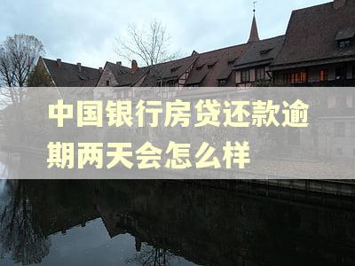 中国银行房贷还款逾期两天会怎么样 中国银行房贷还款逾期两天会怎么样