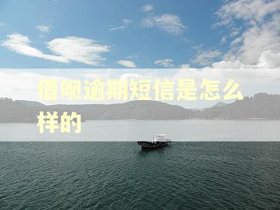 借呗逾期短信是怎么样的
