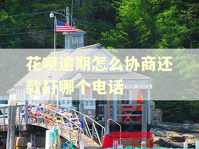 花呗逾期怎么协商还款打哪个电话 花呗逾期怎么协商还款打哪个电话