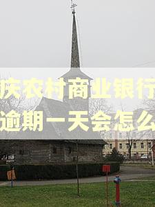 重庆农村商业银行房贷逾期一天会怎么样