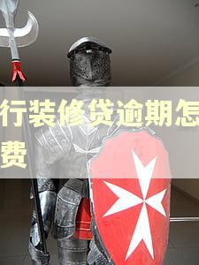 建行装修贷逾期怎么收费 建行装修贷逾期怎么收费