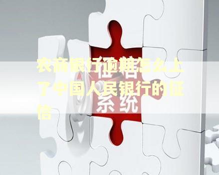农商银行逾期怎么上了中国人民银行的征信
