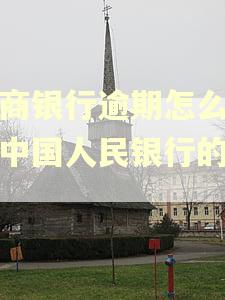 农商银行逾期怎么上了中国人民银行的征信