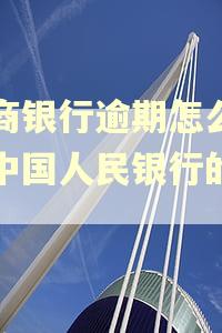 农商银行逾期怎么上了中国人民银行的征信