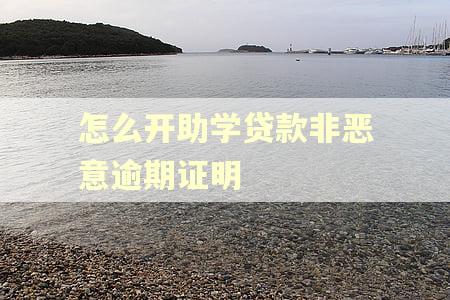 怎么开助学贷款非恶意逾期证明