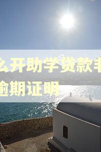 怎么开助学贷款非恶意逾期证明 怎么开助学贷款非恶意逾期证明