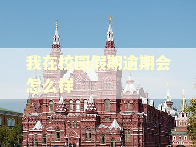 我在校园假期逾期会怎么样