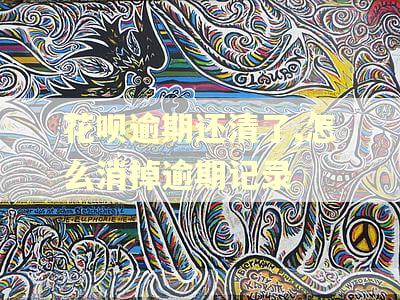花呗逾期还清了,怎么消掉逾期记录