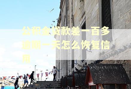 公积金贷款差一百多逾期一天怎么恢复信用