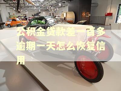 公积金贷款差一百多逾期一天怎么恢复信用