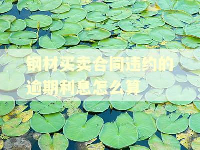 钢材买卖合同违约的逾期利息怎么算