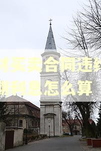钢材买卖合同违约的逾期利息怎么算 钢材买卖合同违约的逾期利息怎么算