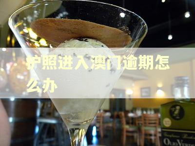 护照进入澳门逾期怎么办