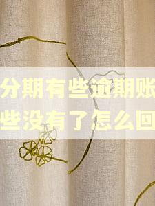来分期有些逾期账单有些没有了怎么回事