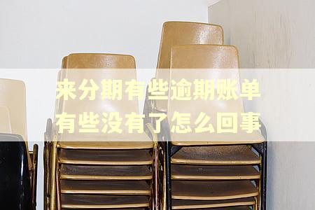 来分期有些逾期账单有些没有了怎么回事