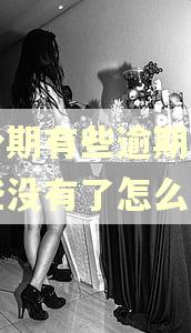 来分期有些逾期账单有些没有了怎么回事