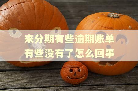 来分期有些逾期账单有些没有了怎么回事 来分期有些逾期账单有些没有了怎么回事