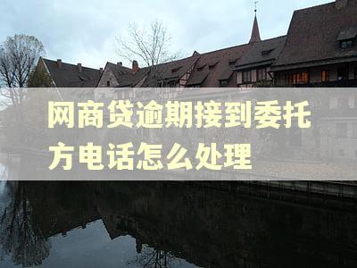 网商贷逾期接到委托方电话怎么处理