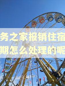 公务之家报销住宿费逾期怎么处理的呢