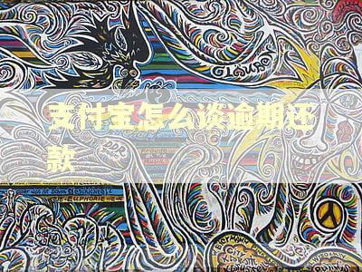 支付宝怎么谈逾期还款