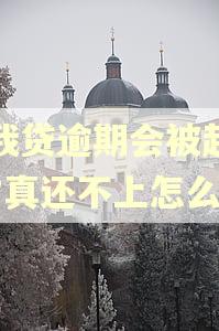 你我贷逾期会被起诉吗?真还不上怎么办 你我贷逾期会被起诉吗?真还不上怎么办
