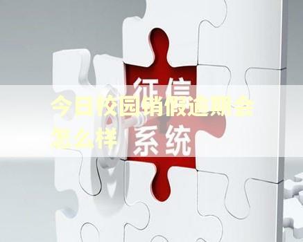 今日校园销假逾期会怎么样