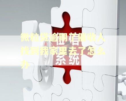 微粒贷逾期了催收人找到我家里去了怎么办