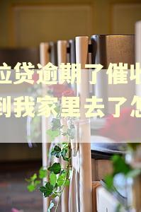 微粒贷逾期了催收人找到我家里去了怎么办