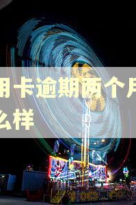 信用卡逾期两个月会怎么样
