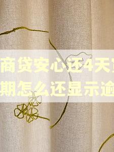 网商贷安心还4天宽限期怎么还显示逾期