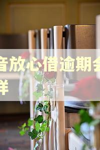 抖音放心借逾期会怎么样
