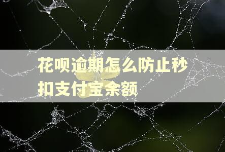 花呗逾期怎么防止秒扣支付宝余额